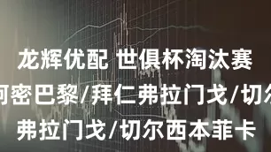 龙辉优配 世俱杯淘汰赛对阵：迈阿密巴黎/拜仁弗拉门戈/切尔西本菲卡