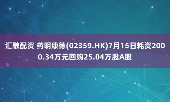 汇融配资 药明康德(02359.HK)7月15日耗资2000.34万元回购25.04万股A股